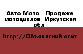 Авто Мото - Продажа мотоциклов. Иркутская обл.